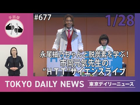 【手話版】永尾柚乃ちゃんと脱炭素を学ぶ！市岡元気先生の“HTT”サイエンスライブ（令和7年1月28日 東京デイリーニュース No.677）