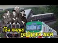 তিন বলদের মেট্রোরেল ভ্রমন | Three stooges bangla funny video | 3 bolod bangl