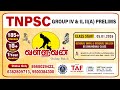 TNPSC GROUP IV II II A PRELIMS ONLINE CLASS VALLUVAN NEW BATCH 2026 ONE YEAR COURSE TAF