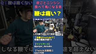 鞭は痛くないんですか？【馬になりきって雑談】 #shorts