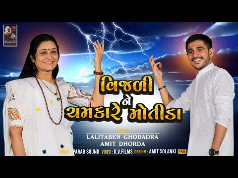 VIJADI NE CHAMKARE II PRABHATIYA II LALITA GHODADRA & AMIT DHORDA II PRACHIN BHAJAN