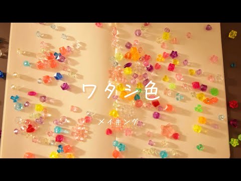 社会学科 『ワタシ色』メイキング（火曜2班）関西大学社会学部メディア専攻音楽映像制作実習2023年度