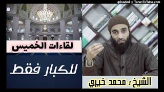 للكبار فقط | لقاءات الخميس | الشيخ محمد خيرى image