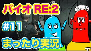 バイオハザードRE:2　世界一まったり実況します。まったりまったり。#11