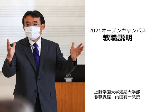 【上野学園】教職課程説明