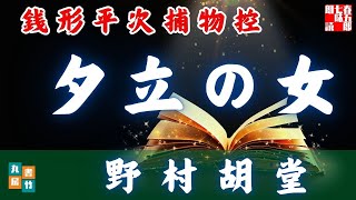 朗読【毎週日曜夜八時は】銭形平次捕物控＼夕立の女 全編　野村胡堂作　ナレーター七味春五郎　　発行元丸竹書房