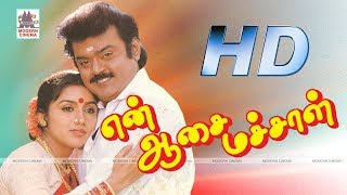 Vijayakanth Superhit Movie - En Aasai Machan - Tamil Full Movie | Murali | Revathi