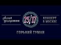 25/17 "Русский подорожник. Концерт в Москве" 11. Горький туман 