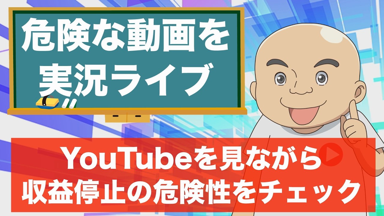 【実況】YouTubeを見ながら収益停止の危険があるチャンネルをピックアップ