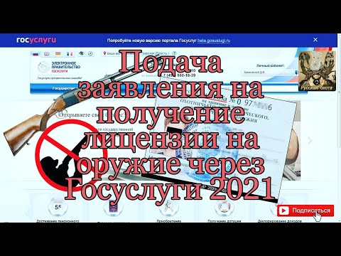 Подача заявления на получение лицензии на оружие через Госуслуги 2021