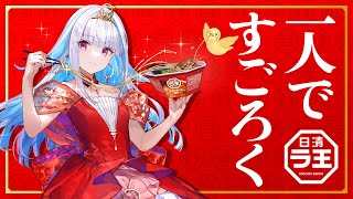 【#リゼラ王すごろく】日清ラ王さんとコラボ！大型発表ばかりの1人すごろく！！【にじさんじ/リゼ・ヘルエスタ】