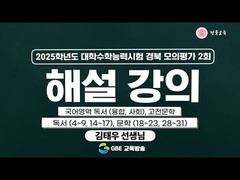 2025학년도 대학수학능력시험 경북 모의평가 2회 해설 강의 - 국어영역 독서(융합,사회), 고전문학 - 독서(4~9,14~17),문학(18~23,28~31)