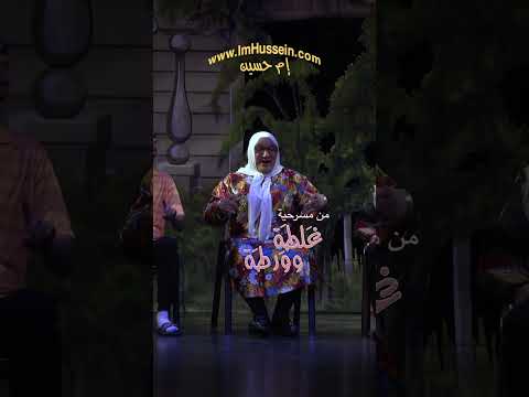 Im Hussein - Double Trouble - S2- إم حسين - غلطة وورطة