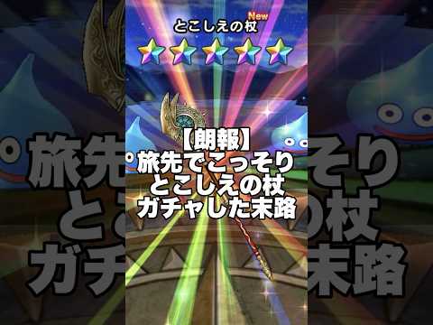 旅先でひっそり挑戦！こしえの杖ガチャの結果は？