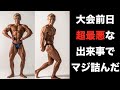 【俺の1年の集大成】ボディビル日本クラス別前日に起きた最悪な出来事・・