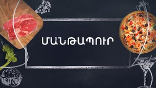 Պատրաստենք միասին. Մանթապուր
