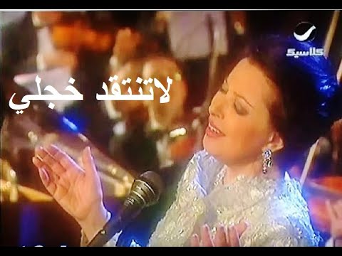 الأميرة نجاة الصغيرة تغني : لاتنتقد خجلي الشديد -- جودة عالية في الصوت والصورة