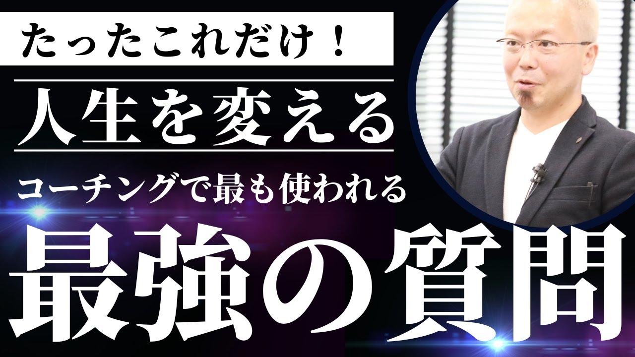たった一つの質問で人生が変わった【宮越大樹コーチング動画】