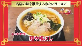  おかわり！ラーメン道【麺や福よし／山形市清住町】 画像