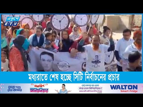 মধ্যরাতে শেষ হচ্ছে ময়মনসিংহ ও কুমিল্লা সিটি কর্পোরেশন নির্বাচনের প্রচার