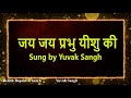Jai Jai Prabhu Yeshu Ki जय जय प्रभु यीशु की