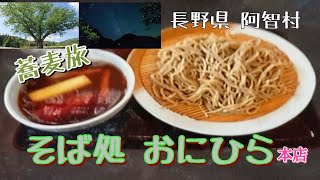 蕎麦旅　「蕎麦処  おにひら」本店　長野県下伊那郡阿智村　#阿智 #星空 #花桃 #神社 #信濃 #比叡 #長野 #蕎麦 #グルメ #おやつ #スイーツ #温泉 #旅行 #絶景 #おすすめ #オススメ