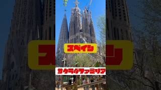 サクラダファミリアです。 #travel #女子旅 #youtubeshorts #music #trendingshorts #サクラダファミリア#バルセロナ