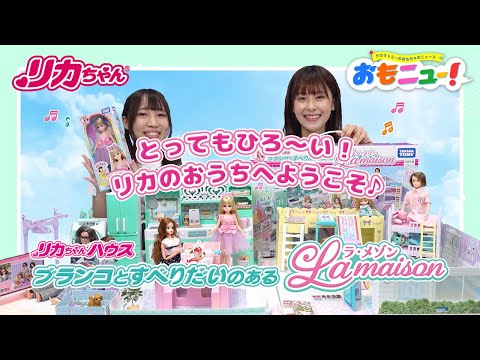 【リカちゃんの新しいおうち！】『ブランコとすべりだいのある ラ・メゾン』を紹介するよ♪【おもニュー！】おもちゃ | 紹介動画 | Licca | タカラトミー公式