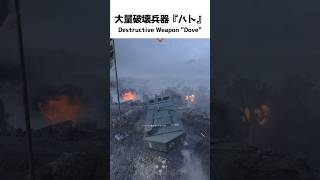 大量破壊兵器『ハト』 Destructive Weapon Dove　【BF1】#shorts #battlefield1 #battlefield