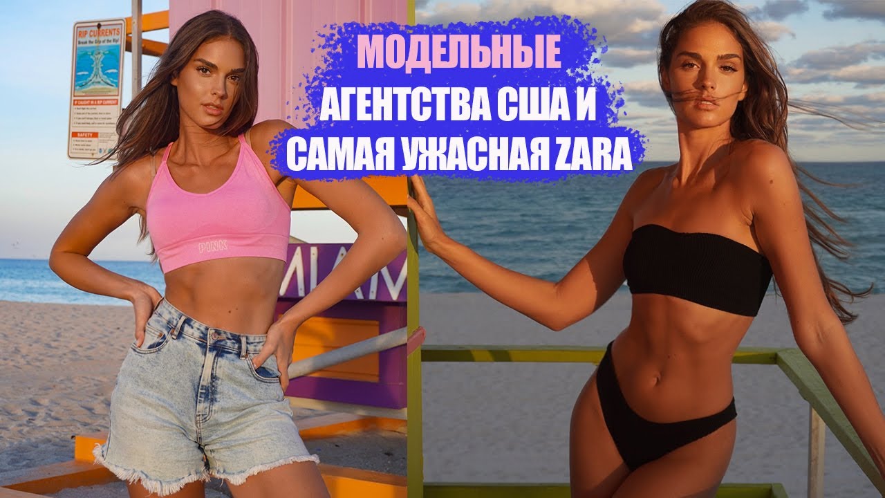 Модельные агентства в США. Самая ужасная ZARA 6 день В Майами