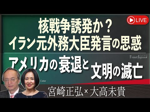 【Front Japan 桜】核戦争誘発か？イラン元外務大臣発言の思惑 / アメリカの衰退と文明の滅亡[桜R6/5/31]