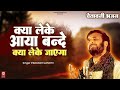 क्या लेके आया बंदे की लेके जाएगा Prakash Gandhi 