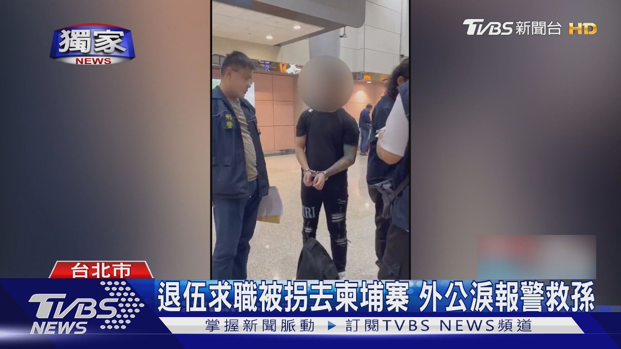 獨家影音/柬埔寨煉獄4個月!遭友出賣被囚凌虐 趁「大掃黑」逃脫保命