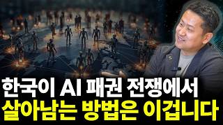 한국이 AI 패권에서 살아남는 방법은 이겁니다(ft.정주용 의장 2부)