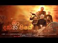MA DHAKINA PIYE SINHALA FR S J BERCHMANS