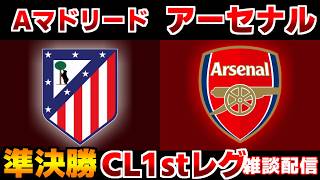 【準決勝!!!】Aマドリードvsアーセナル｜チャンピオンズリーグ/CL/サッカー日本代表