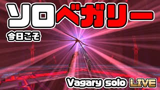 【FF11】ベガリーインスペクターをソロで勝つ！【獣で勝てるかな？】