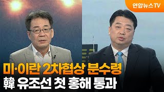 [뉴스특보] 미·이란 2차협상 분수령…韓 유조선 첫 홍해 통과 / 연합뉴스TV (YonhapnewsTV)