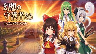 【東方AI漫画】【東方二次創作MV】幻想の守護者たち｜霊夢・魔理沙・早苗・妖夢 オリジナルソング