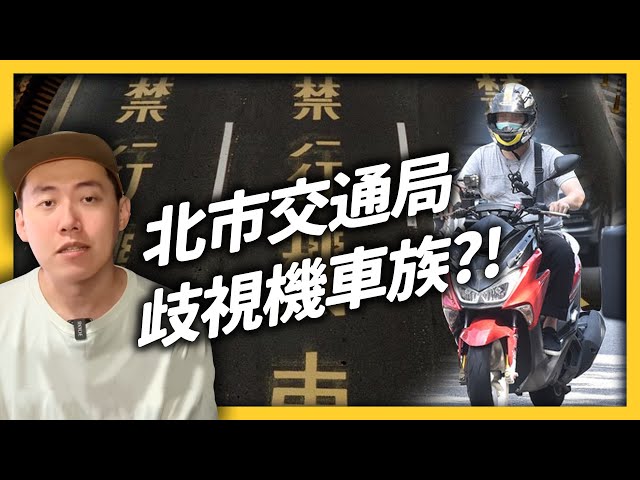 Cheap 怒轟交通局！官員不尊重創作者，還歧視機車族？《YouTube 觀察日記》 EP 051｜志祺七七