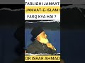 Tablighi Jamaat Aur Jamaat E Islami Kya Hai Dr Israr Ahmad