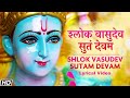 वसुदेव सुतं देवं - Vasudev Sutam Devam - Lyrical Video - Ashit Desai - Hema Desai - Lord Kri