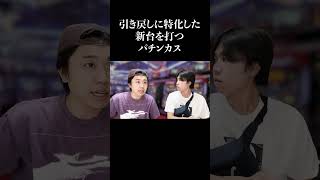 ウチさぁ、スロットあんだけど…打ってかない？457 