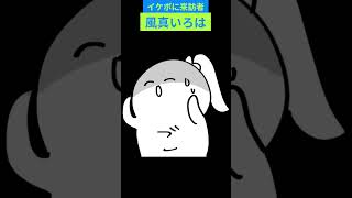 【風真いろは】イケボに来訪者【切り抜き】