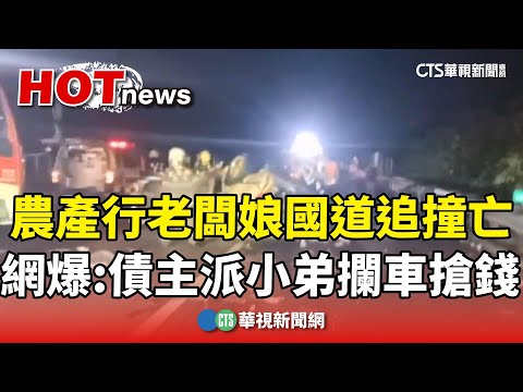 農產行老闆娘國道追撞亡　網爆：債主派小弟攔車搶錢