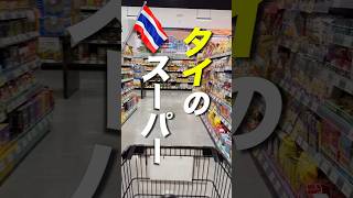 🇹🇭タイのスーパー【トップス】で買えるお土産オススメ3選!