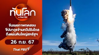 จีนเผยภาพทดสอบขีปนาวุธข้ามทวีปยิงไกลถึงแแผ่นดินใหญ่สหรัฐฯ | ทันโลก กับ Thai PBS | 26 ก.ย. 67
