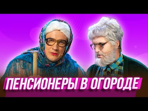 Пенсионеры в огороде — Уральские Пельмени | География Уральских Пельменей - Конго