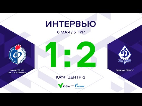 ЮФЛ Центр-2. ФА «Факел» им.В.Г.Проскурина - «Динамо-Брянск». 5-й тур. Интервью, Факел им. В.Г. Проскурина (ЮФЛ Центр-1), Юношеская футбольная лига. Официальный сайт