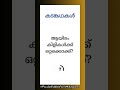 Kadamkathakal കടങ്കഥകൾ Malayalam Riddles Shorts Short Feedshorts Feedshorts Feed Mal